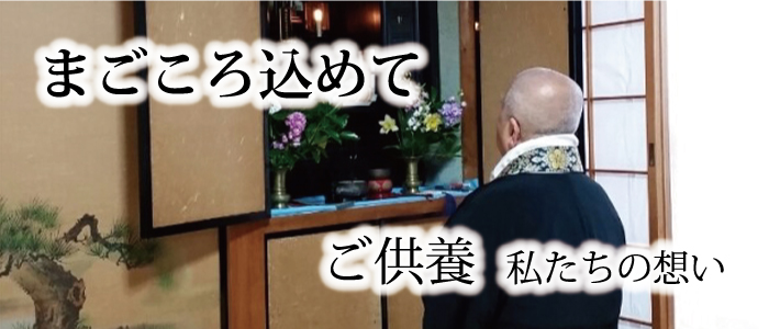 「まごころ込めて」 ご供養 (私たちの想い)