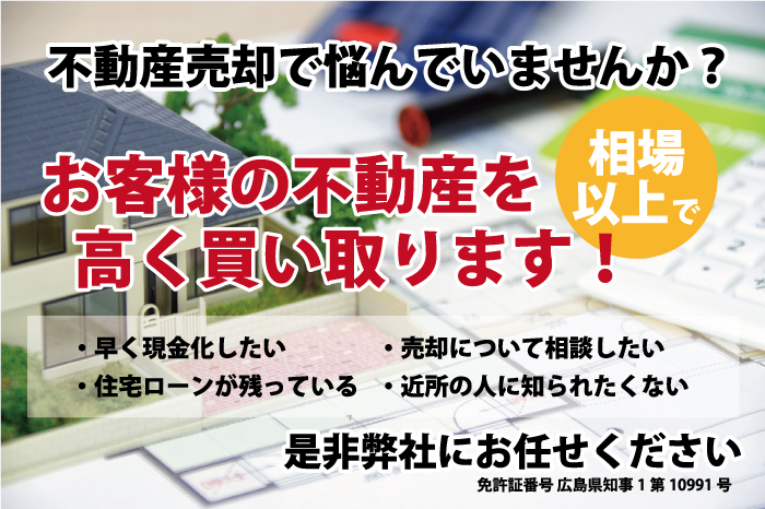 不動産売却で悩んでいませんか？お客様の不動産を高く買い取ります！・早く現金化したい・住宅ローンが残っている・売却について相談したい・近所の人に知られたくない。是非弊社にお任せください。