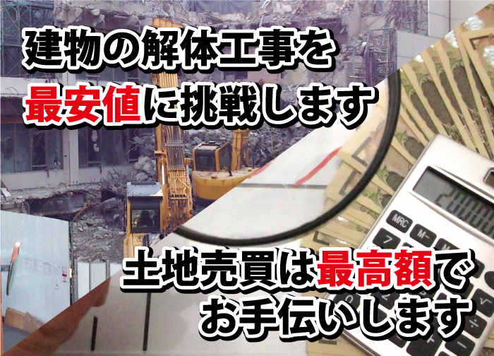 建物解体工事・土地売買
