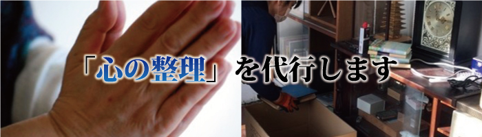 「心の整理」を代行します