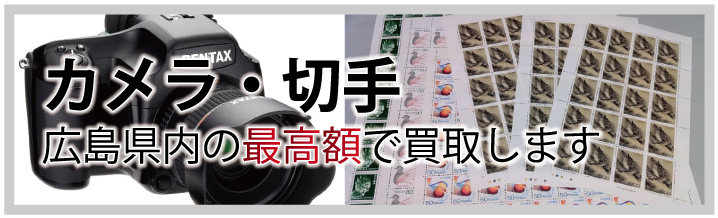 カメラ・切手など広島県内の最高額で買取します
