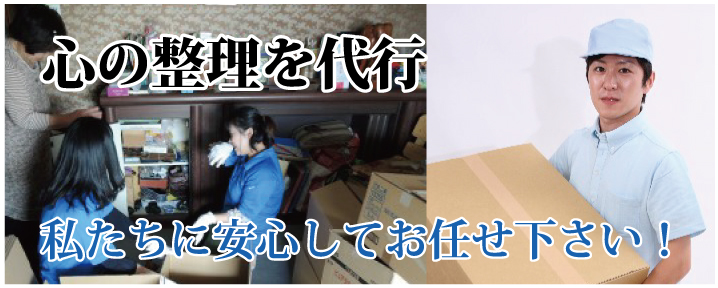 心の整理を代行　私たちに安心してお任せ下さい！