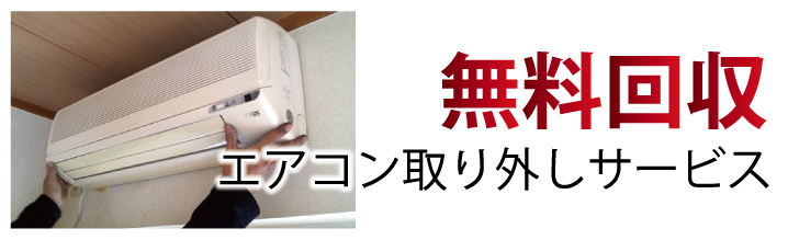 エアコン取り外しサービス 無料回収