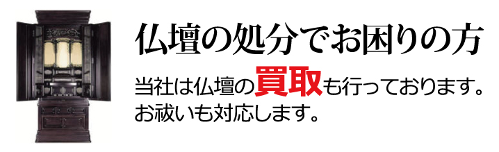 仏壇の処分でお困りの方、当社は仏壇の買取も行っております。お祓いも対応します。
